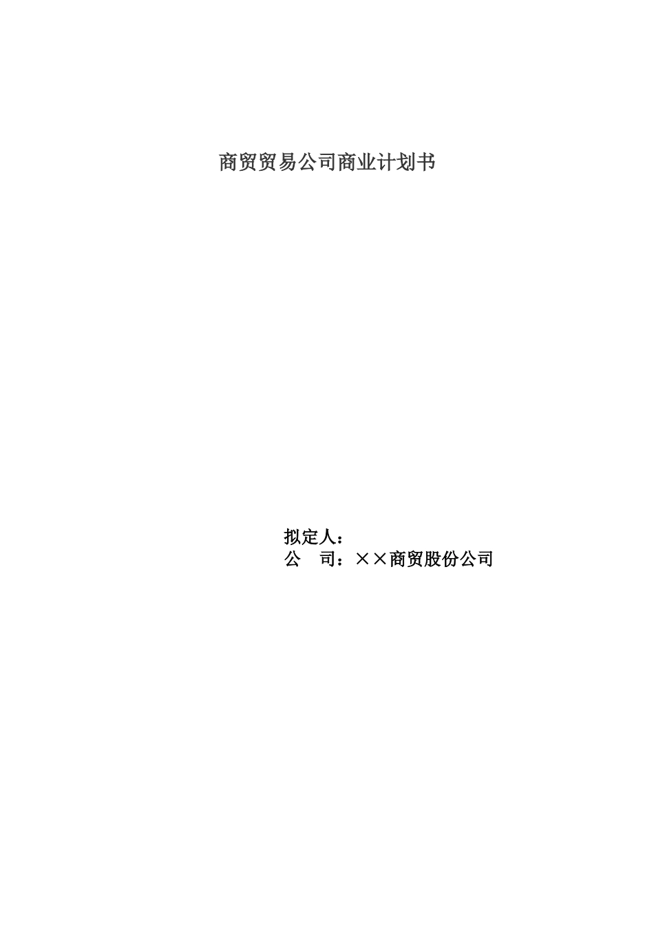 商贸贸易公司商业计划书.doc_第1页