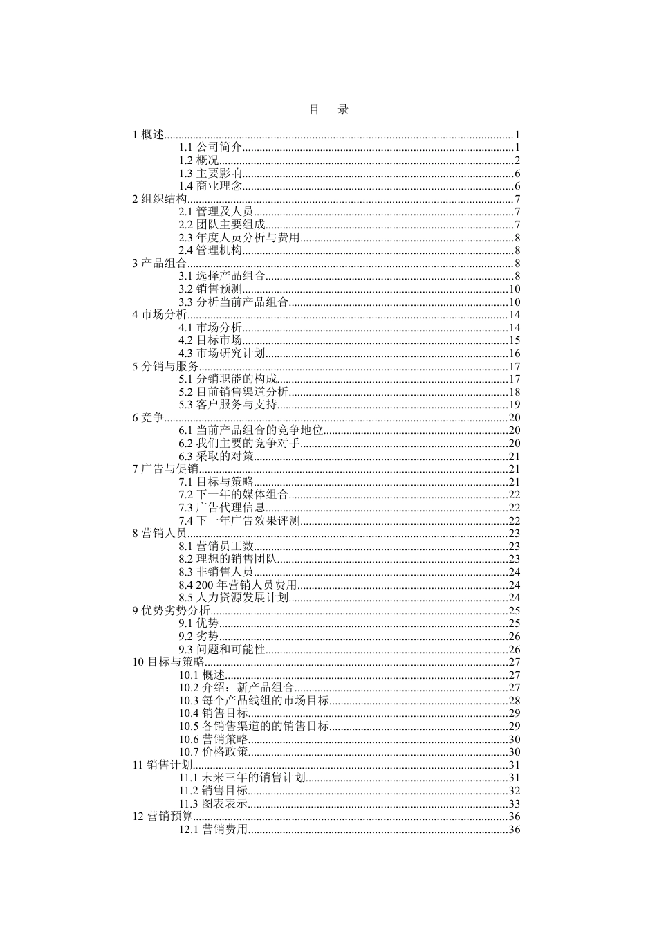 商贸贸易公司商业计划书.doc_第2页