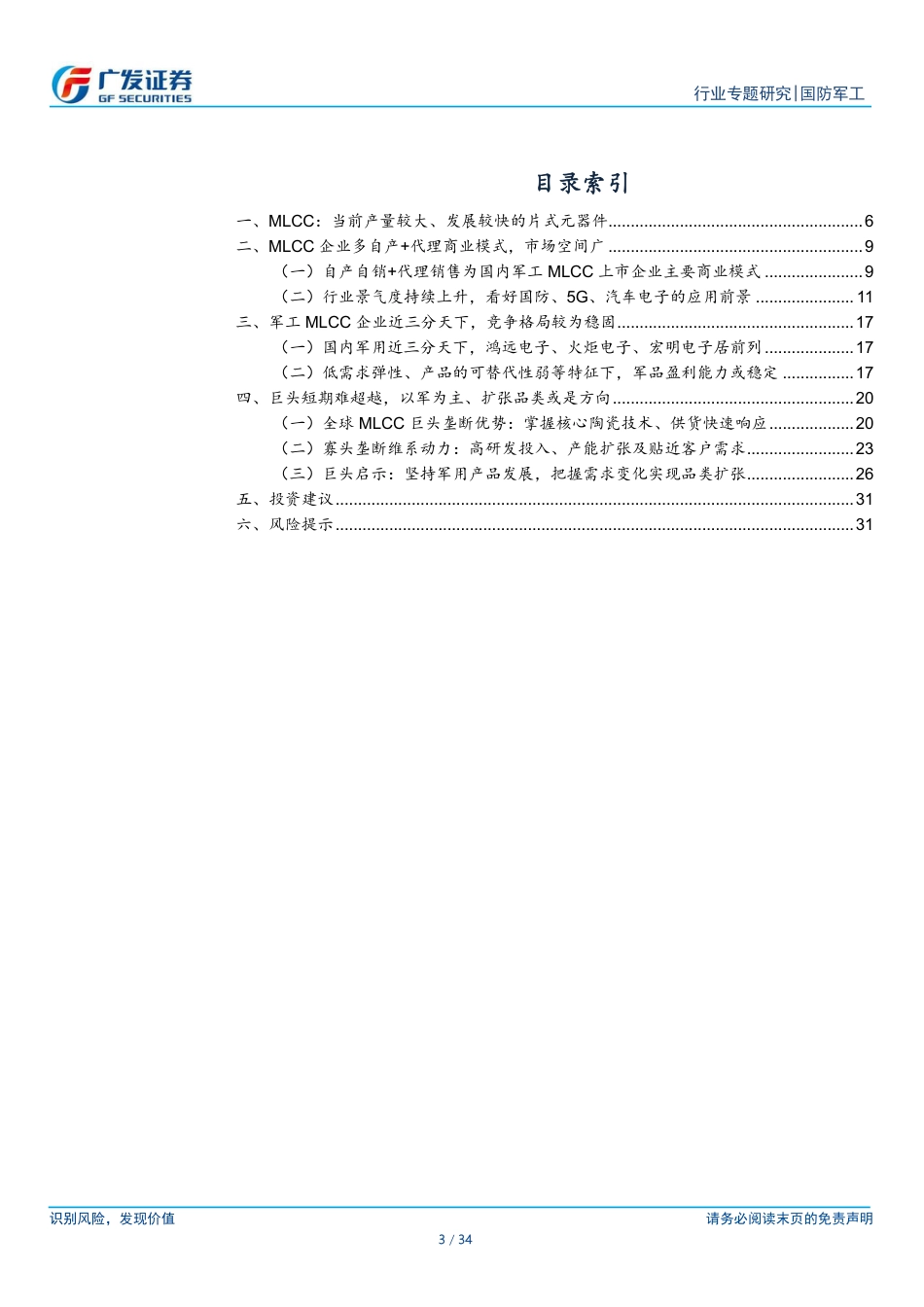 广发证券-国防军工行业新·电子：多层陶瓷电容器，陶瓷制备工艺为要，品类扩张可期.pdf_第3页