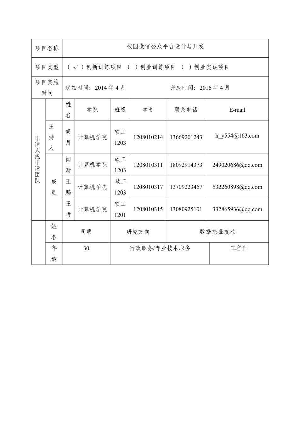 大学生创新创业训练项目申报书.doc_第3页