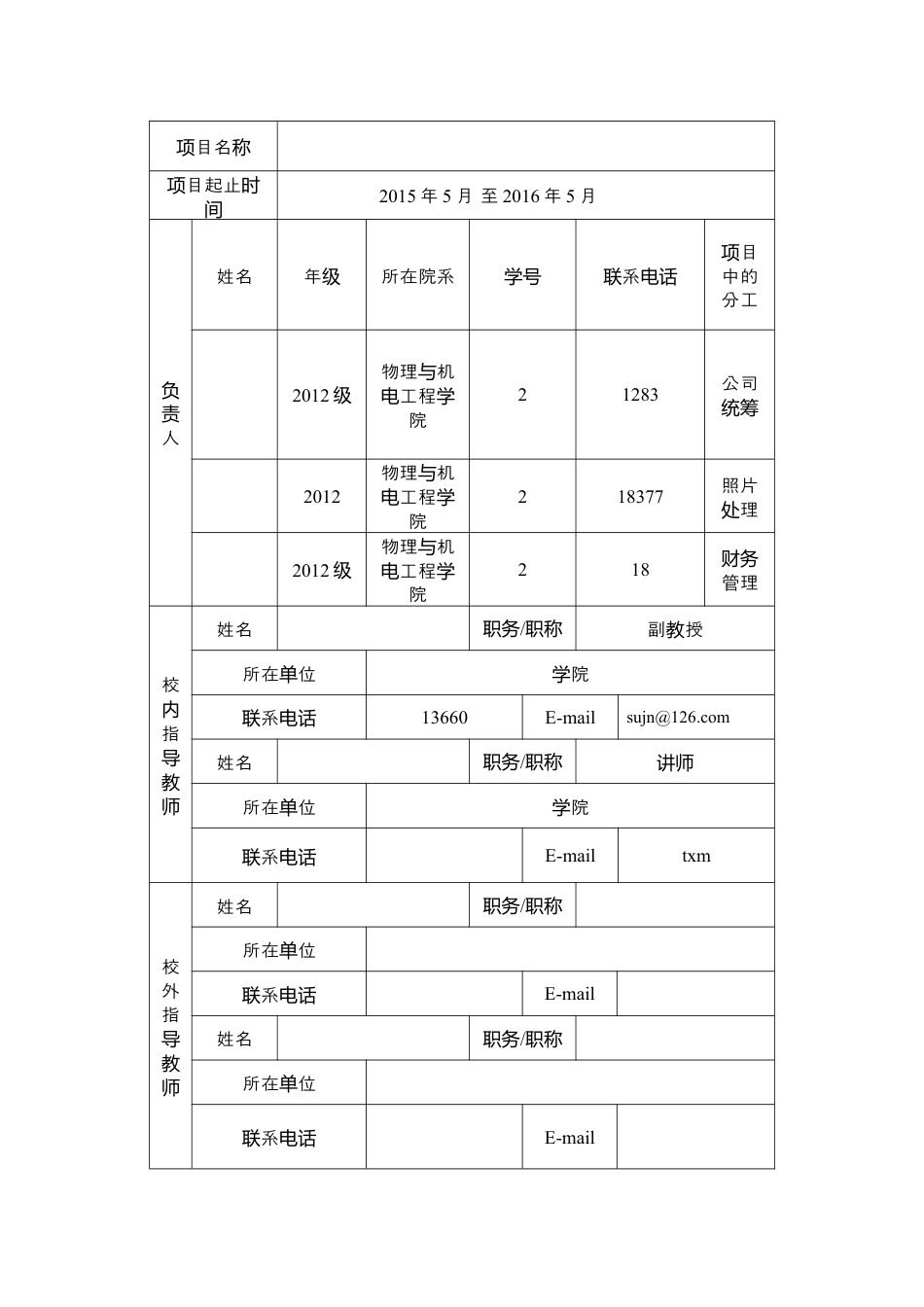 大学生创新创业项目申报书.docx_第3页