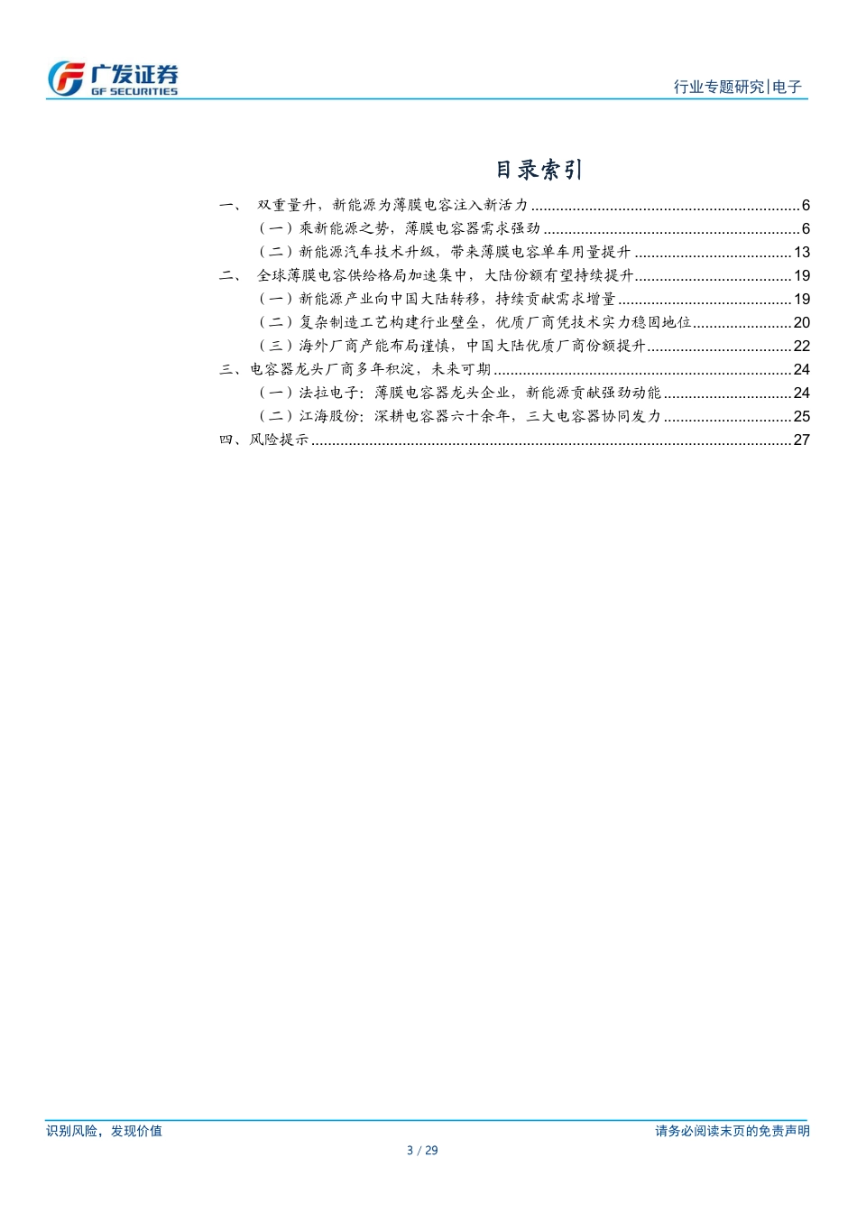 广发证券-汽车电子及半导体行业系列报告之三：薄膜电容行业双重量升，中国大陆优质厂商乘势而来.pdf_第3页