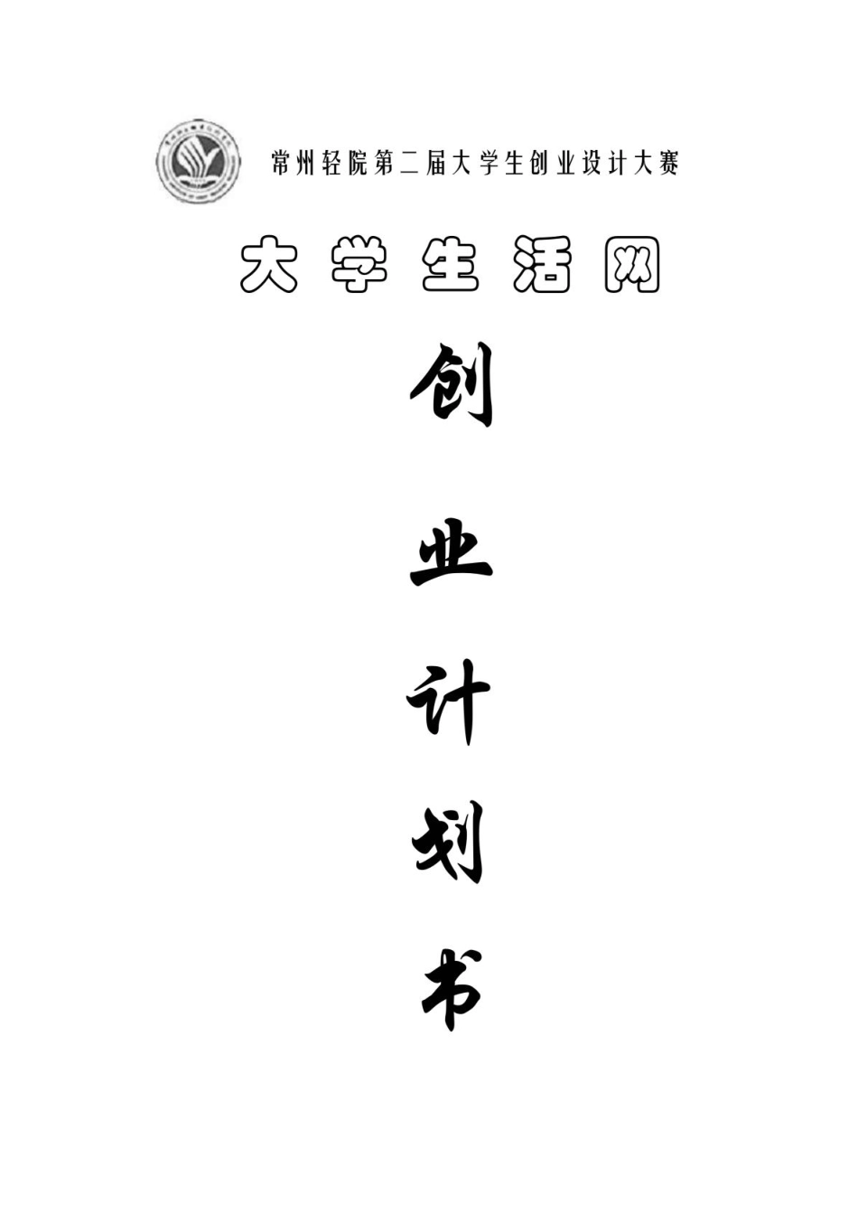 大学生活网创业计划书.PDF_第1页