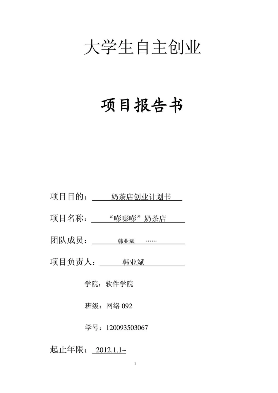 奶茶店创业计划书.PDF_第1页