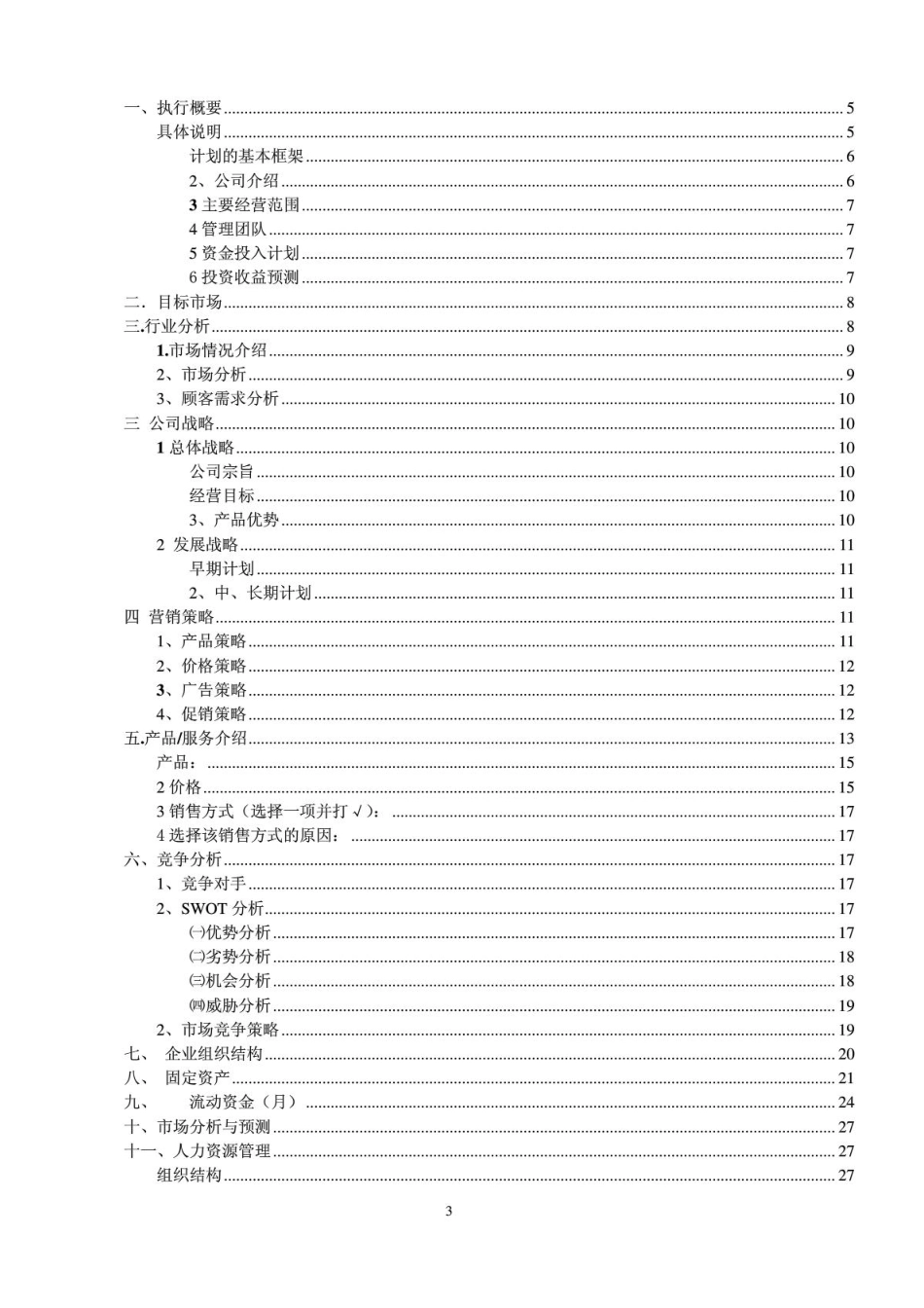 奶茶店创业计划书.PDF_第3页