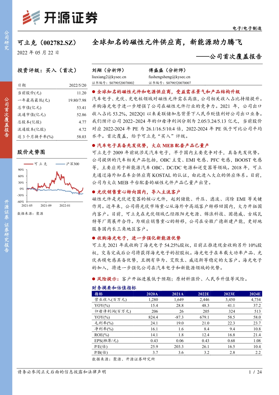 开源证券-可立克-002782-公司首次覆盖报告：全球知名的磁性元件供应商，新能源助力腾飞.pdf_第1页