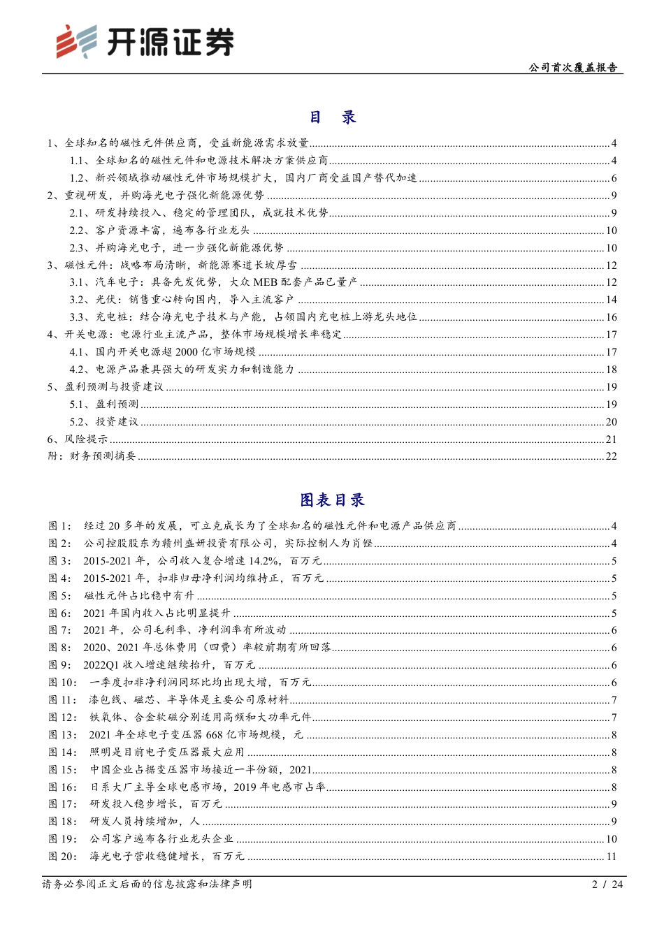 开源证券-可立克-002782-公司首次覆盖报告：全球知名的磁性元件供应商，新能源助力腾飞.pdf_第2页