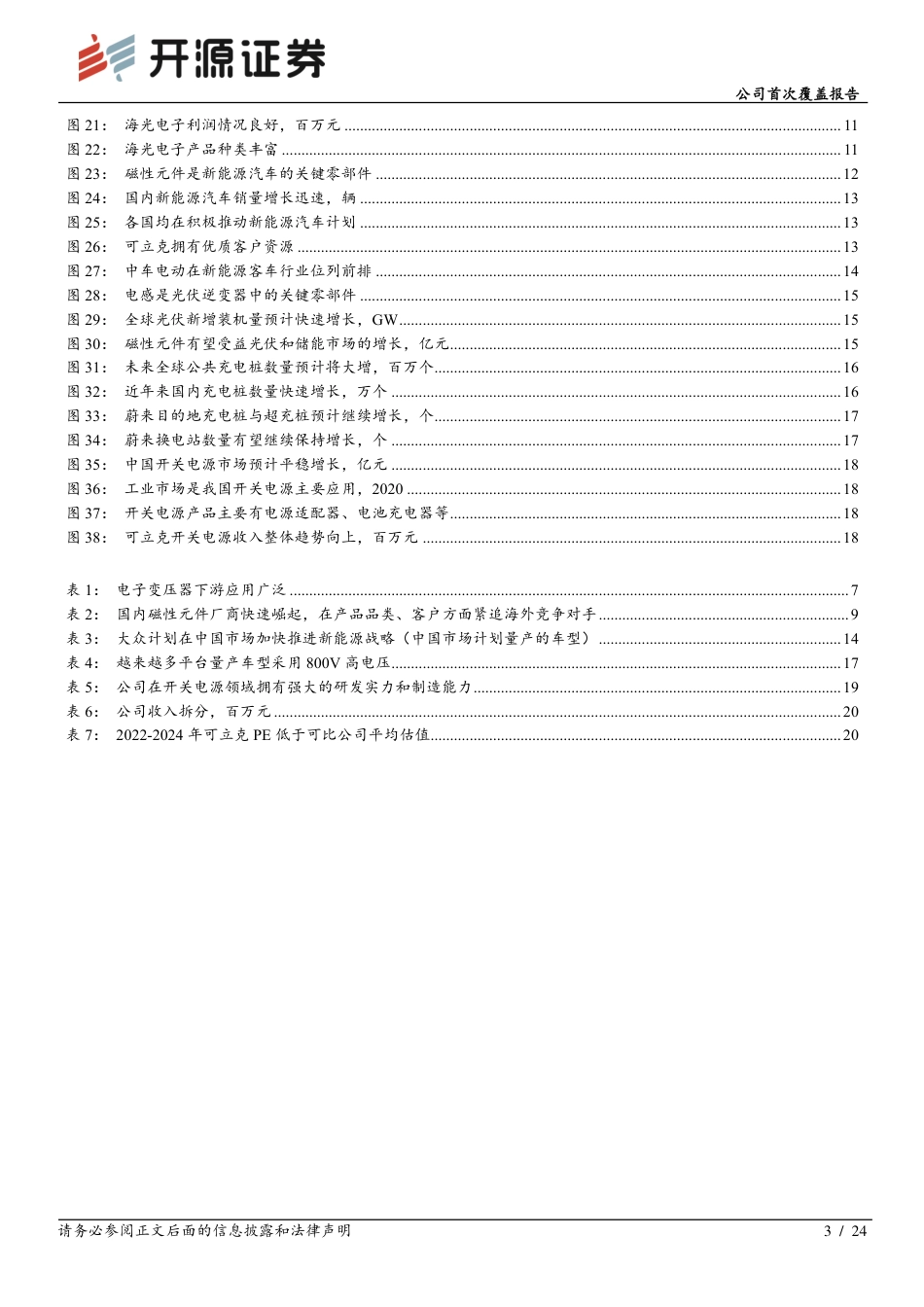 开源证券-可立克-002782-公司首次覆盖报告：全球知名的磁性元件供应商，新能源助力腾飞.pdf_第3页