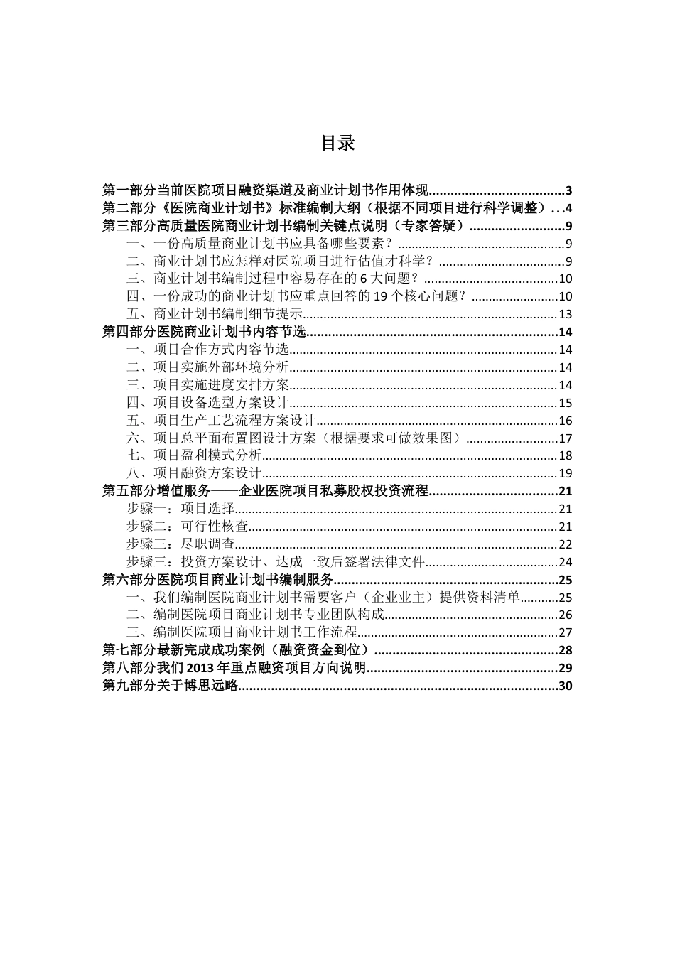 如何编制医院项目商业计划书(符合VC风投+甲级资质+2013版)及融资流程指导.docx_第2页