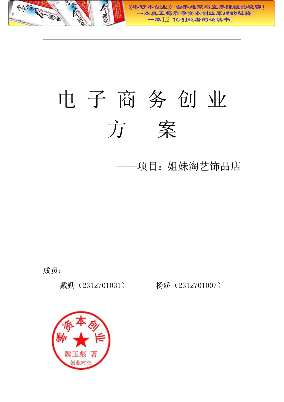 姐妹淘艺饰品店创业计划书.doc.pdf_第1页