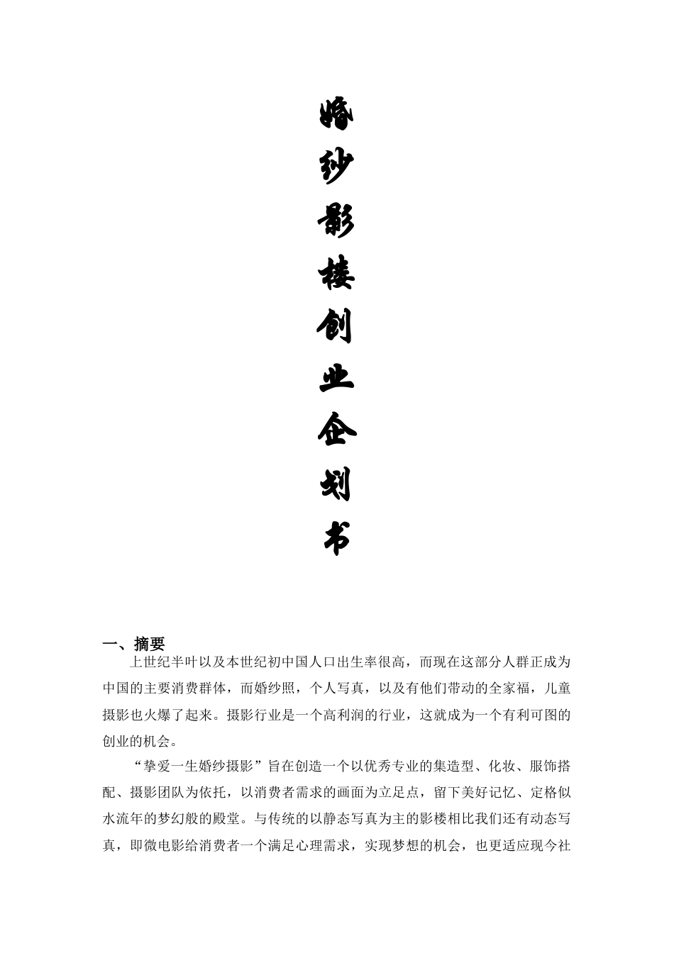 婚纱影楼创业企划书.doc_第1页