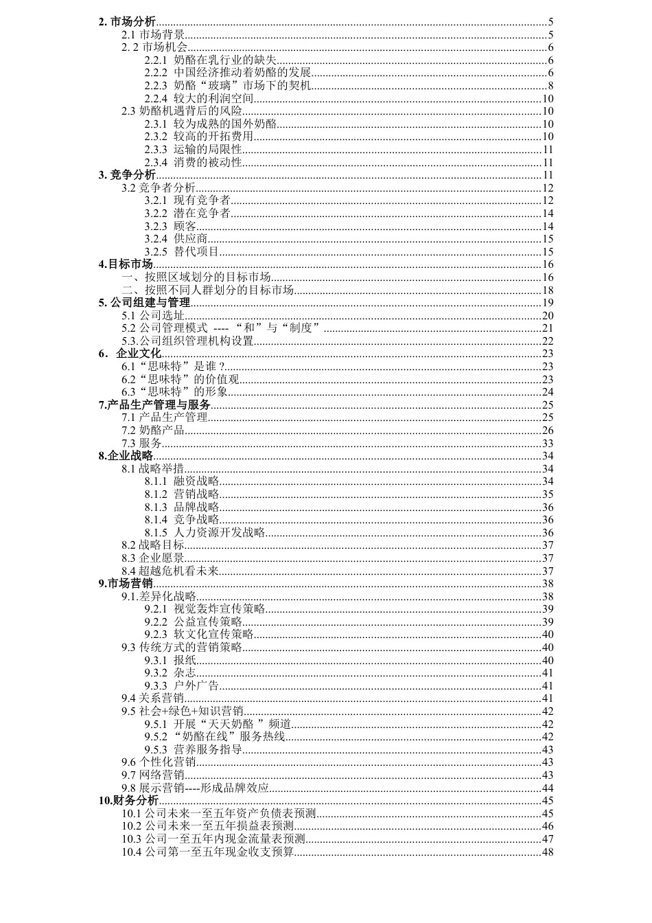 安徽思味特奶酪有限责任公司创业计划书.doc_第2页