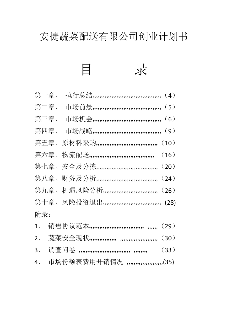 安捷蔬菜配送有限公司创业计划书.docx_第1页