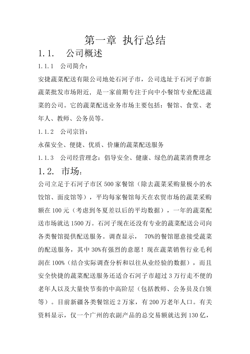 安捷蔬菜配送有限公司创业计划书.docx_第2页