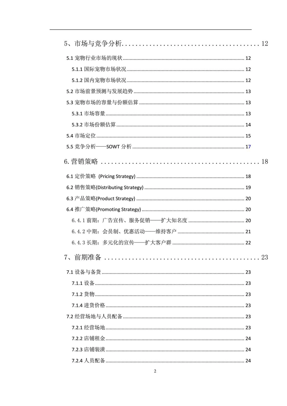 宠物店创业计划书.PDF_第3页