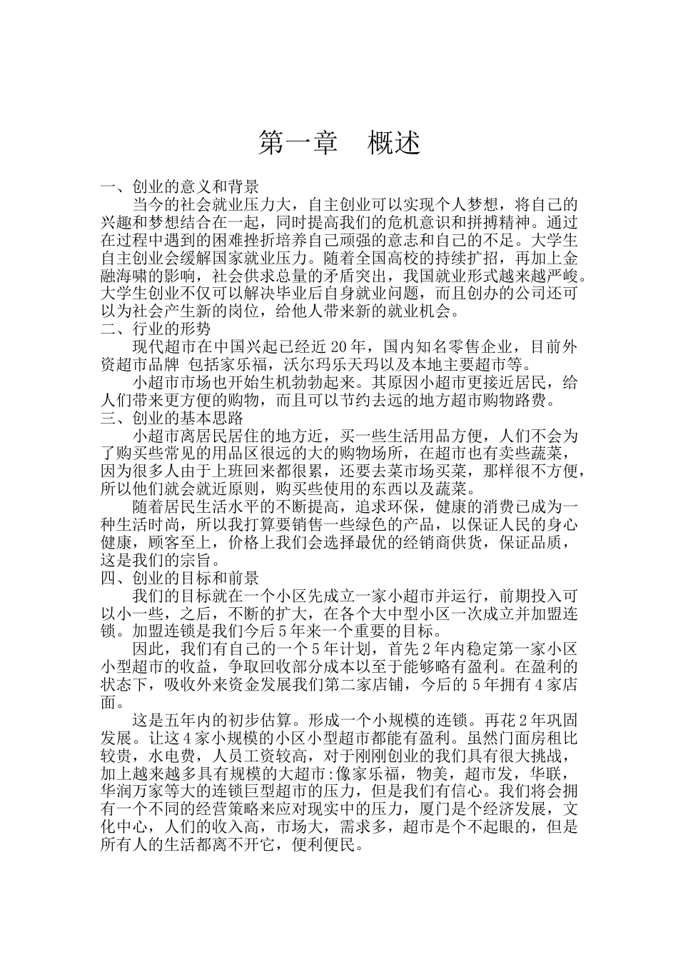 家家福超市创业计划书.doc_第3页