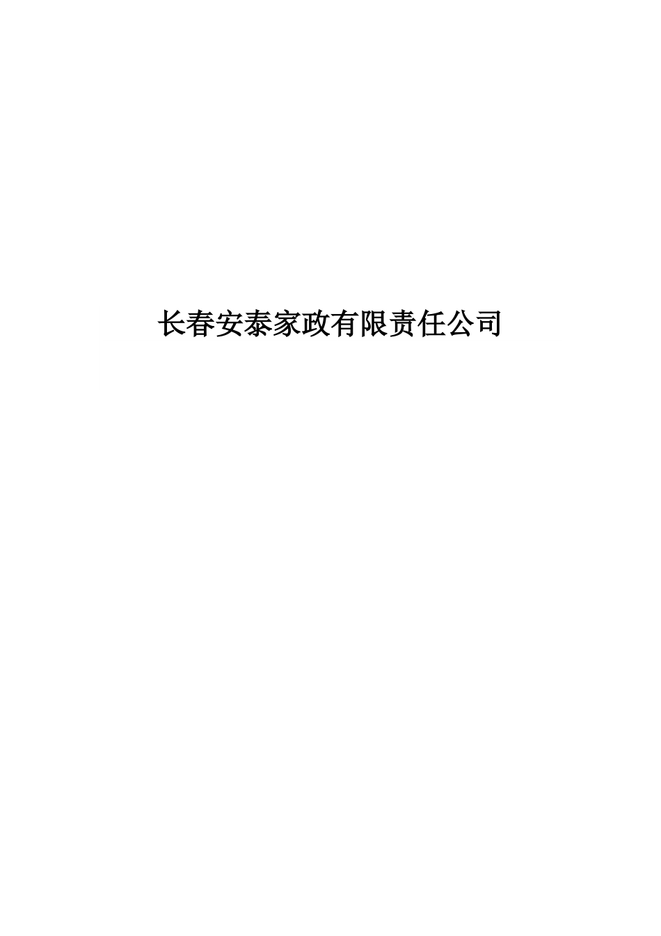 家政公司创业计划书.doc_第1页