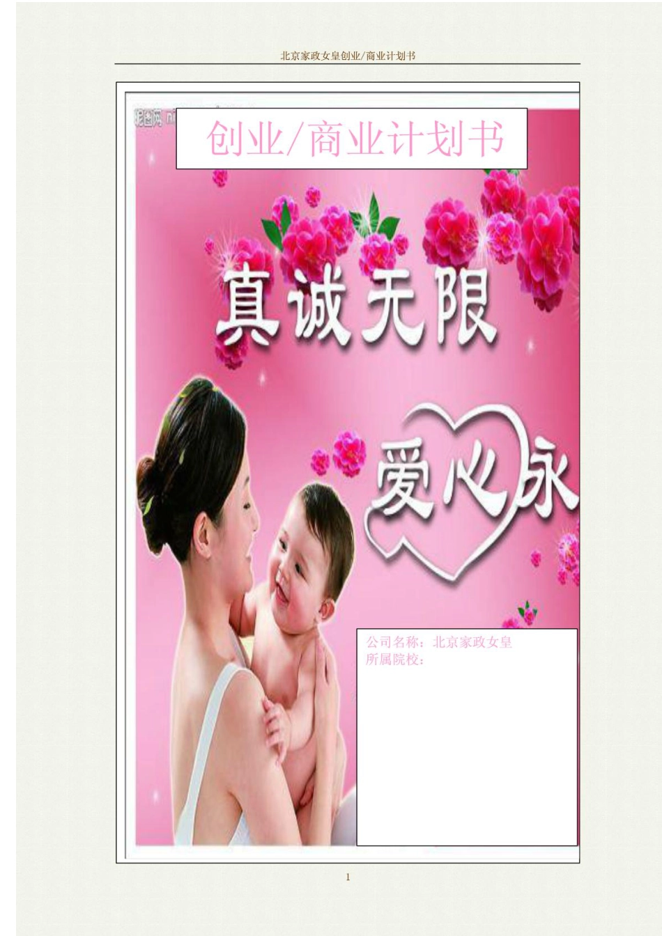 家政创业计划书.PDF_第1页