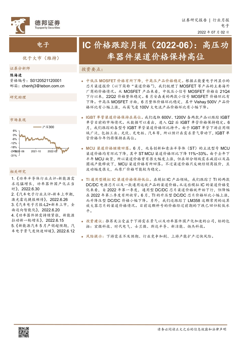 德邦证券-电子行业IC价格跟踪月报（2022_06）：高压功率器件渠道价格保持高位.pdf_第1页