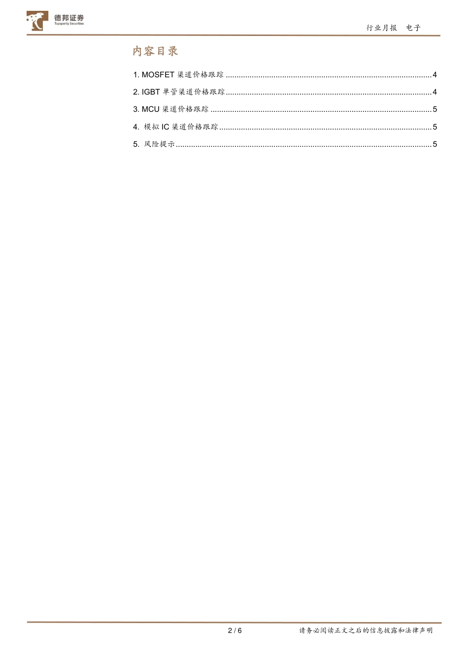 德邦证券-电子行业IC价格跟踪月报（2022_06）：高压功率器件渠道价格保持高位.pdf_第2页