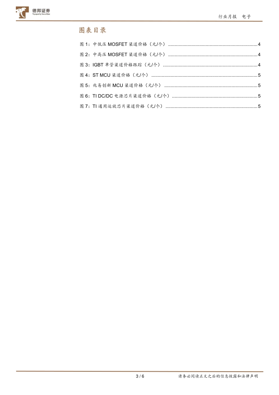 德邦证券-电子行业IC价格跟踪月报（2022_06）：高压功率器件渠道价格保持高位.pdf_第3页