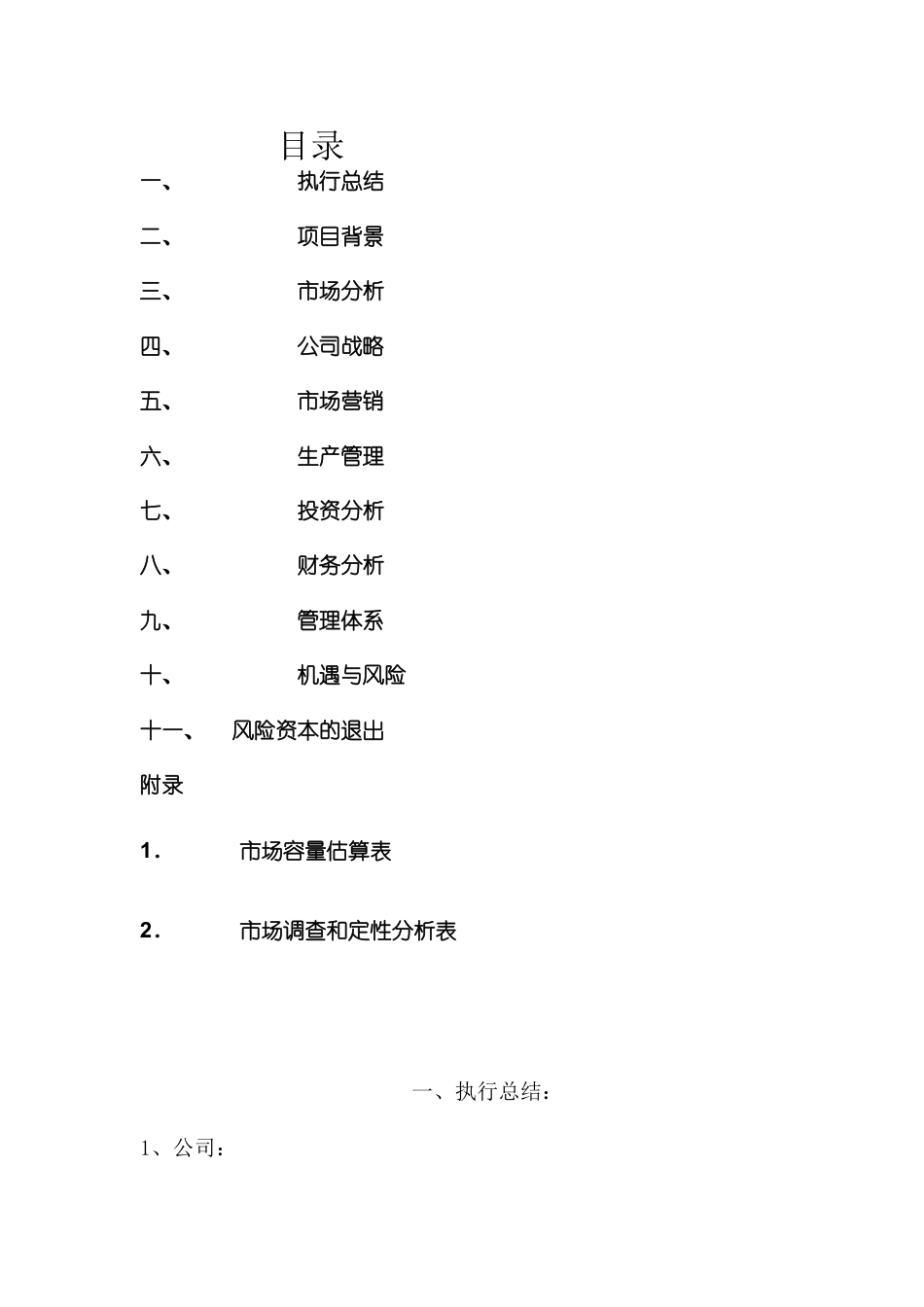 家政服务有限责任公司创业计划书.doc_第1页