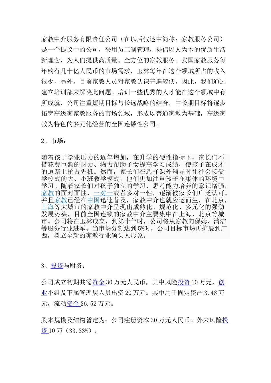 家政服务有限责任公司创业计划书.doc_第2页