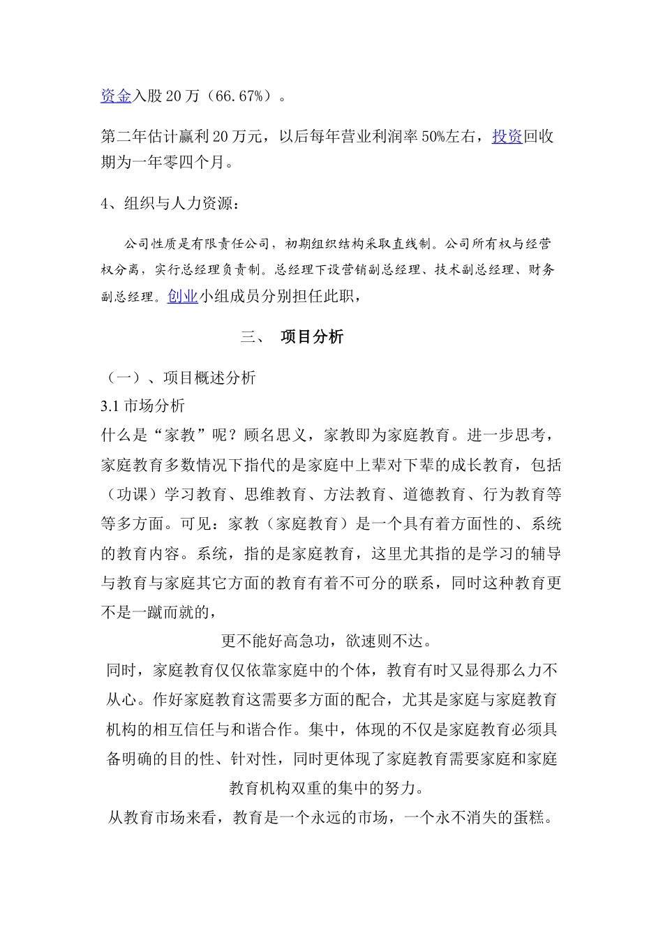 家政服务有限责任公司创业计划书.doc_第3页