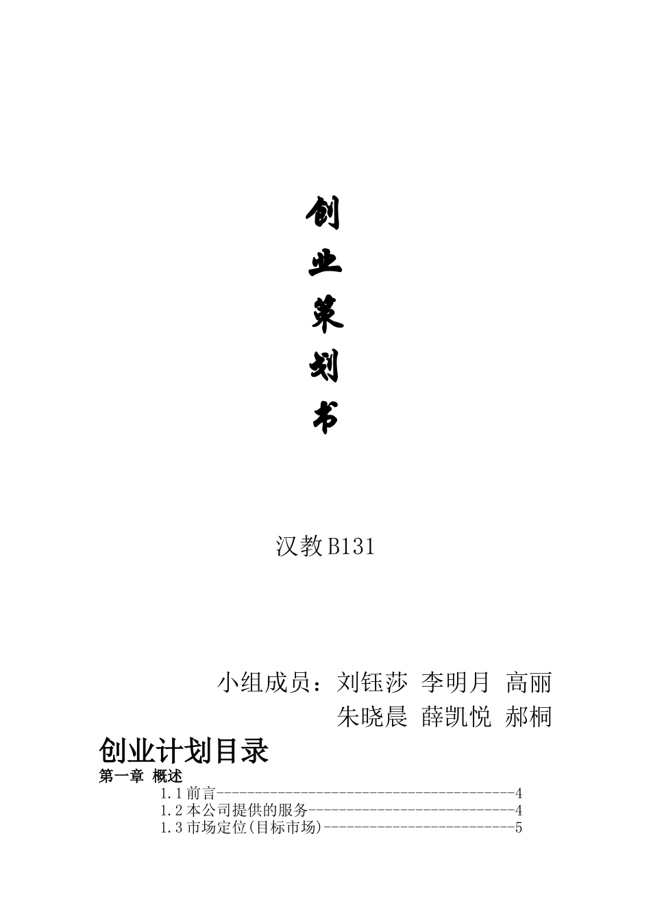 对外汉语家教平台创业计划书.doc_第1页