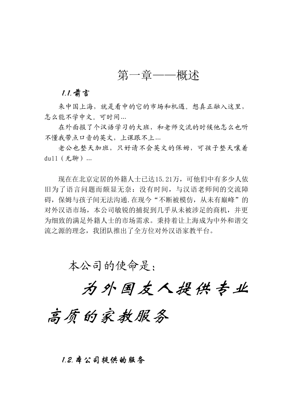 对外汉语家教平台创业计划书.doc_第3页