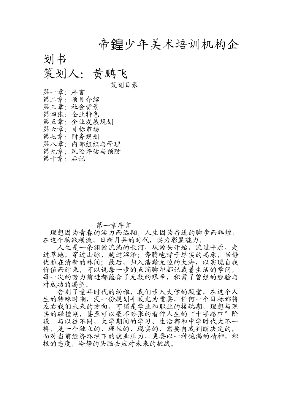 少年美术培训机构企划书.doc_第1页