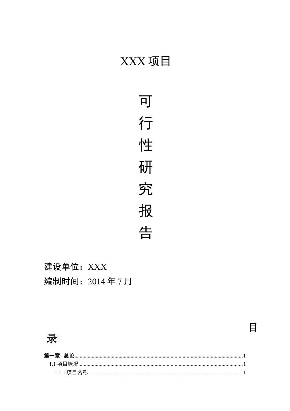 峨眉山XXX项目可研报告1(1).doc_第1页