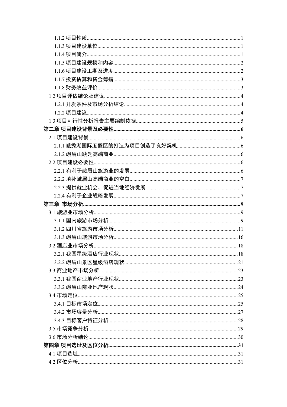 峨眉山XXX项目可研报告1(1).doc_第2页