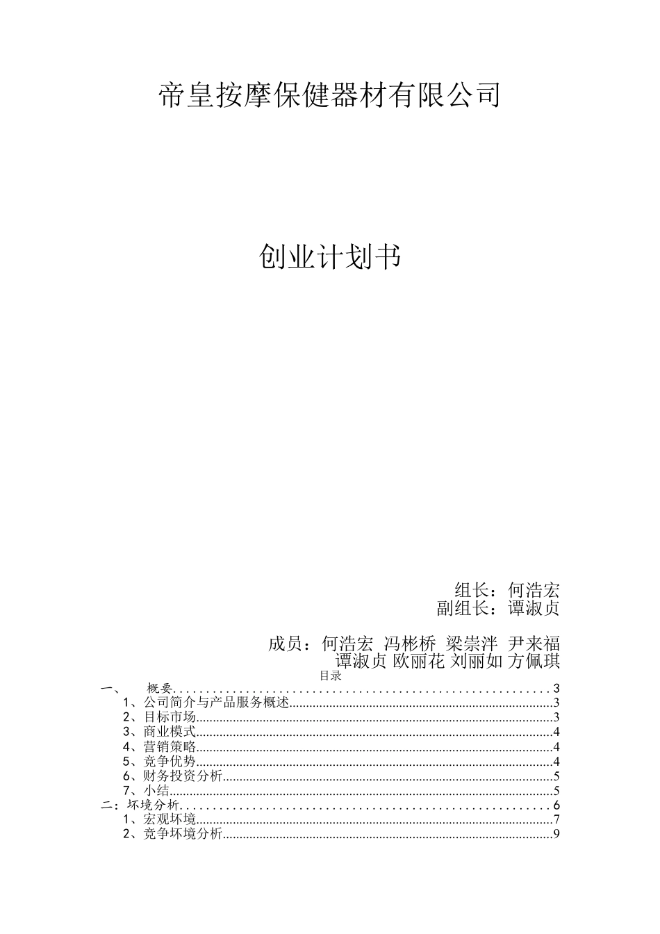 帝皇按摩保健器材有限公司创业计划书.doc_第1页