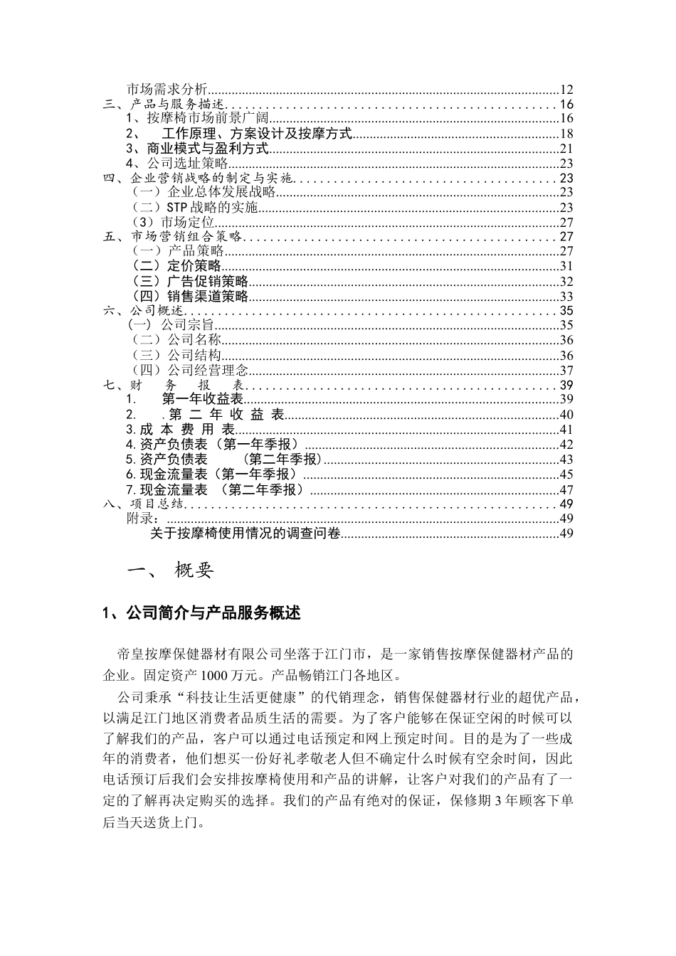 帝皇按摩保健器材有限公司创业计划书.doc_第2页