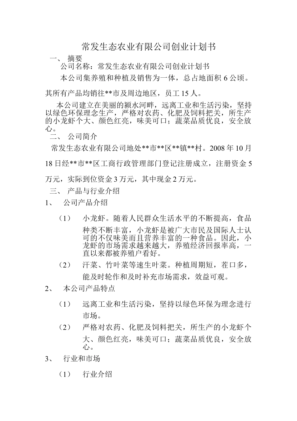 常发生态农业有限公司创业计划书.doc_第1页