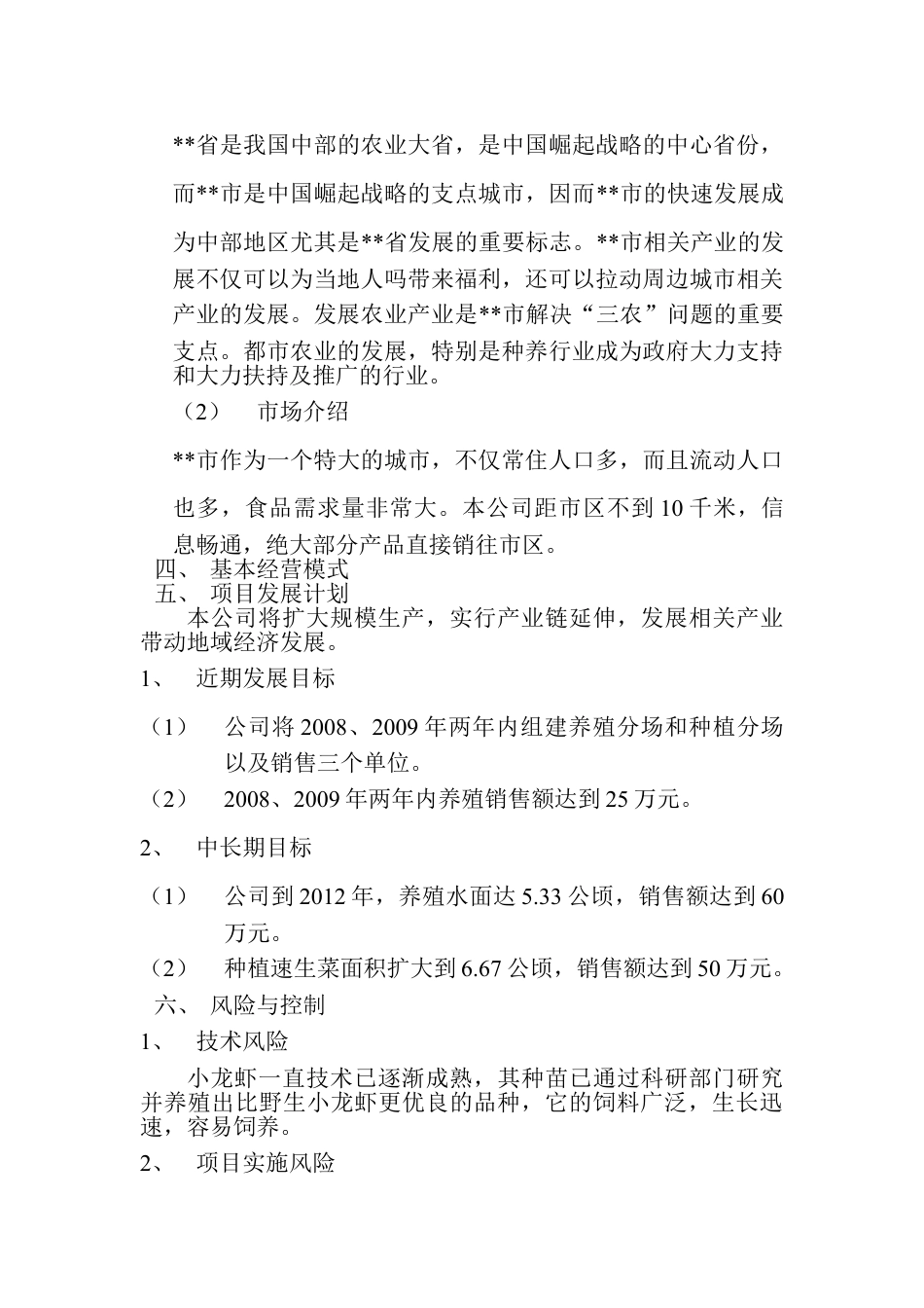 常发生态农业有限公司创业计划书.doc_第2页