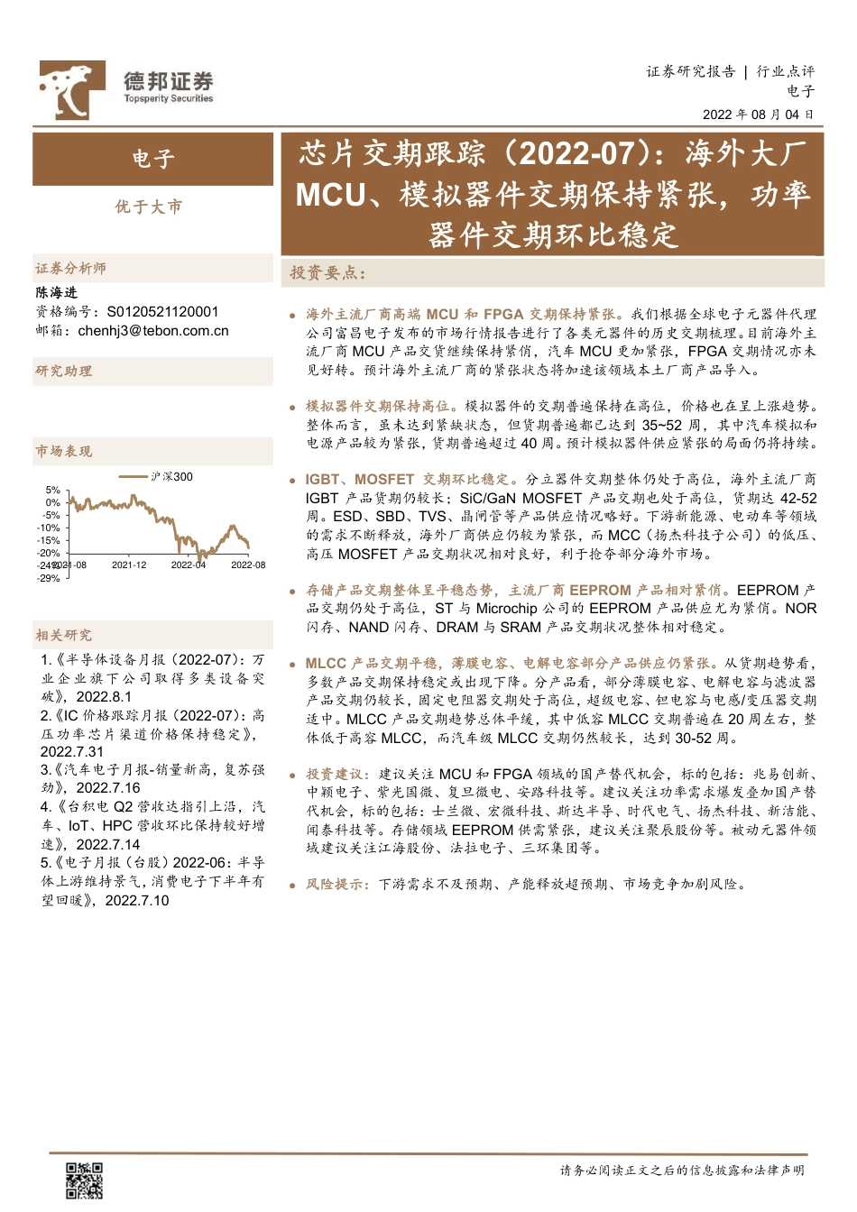 德邦证券-电子行业芯片交期跟踪：海外大厂MCU、模拟器件交期保持紧张，功率器件交期环比稳定.pdf_第1页