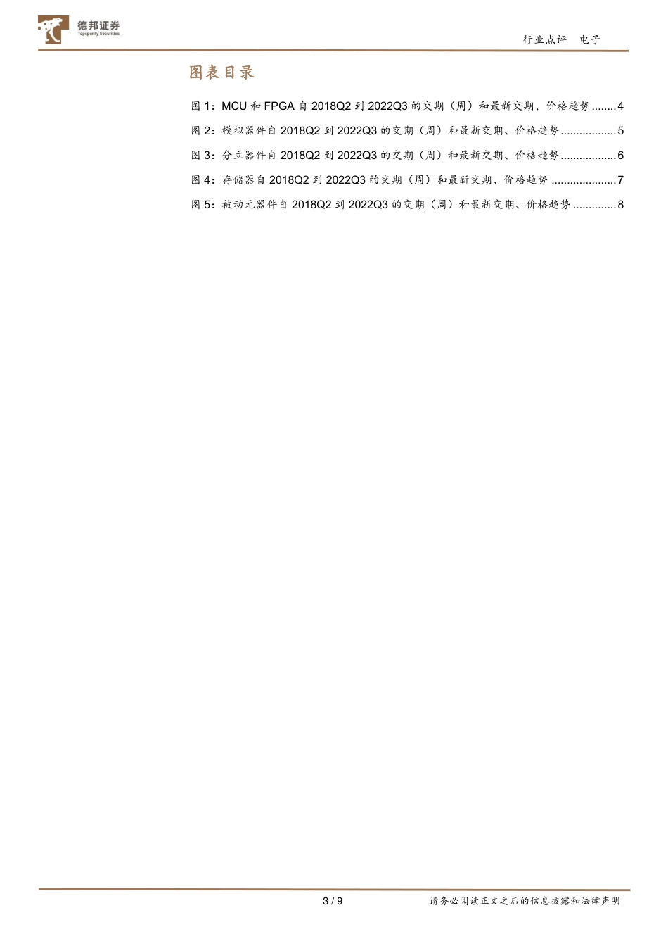 德邦证券-电子行业芯片交期跟踪：海外大厂MCU、模拟器件交期保持紧张，功率器件交期环比稳定.pdf_第3页