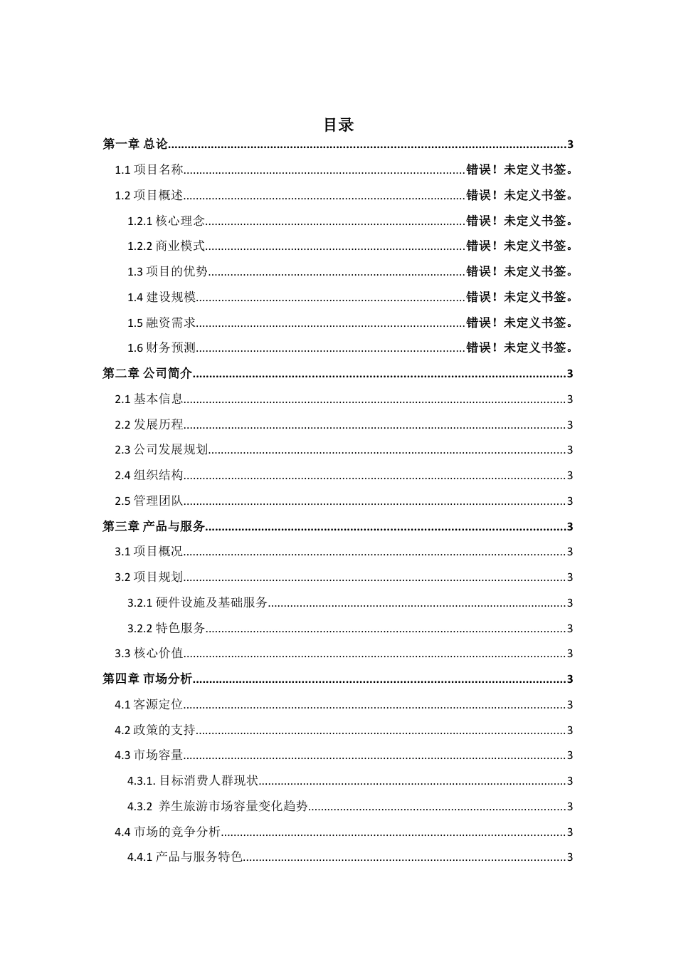 康阳疗养院可行性报告-养老项目可行性研究报告.doc_第2页