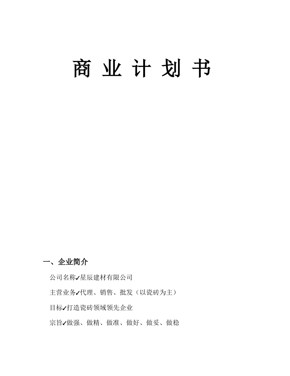 建材公司创业计划书.doc_第1页