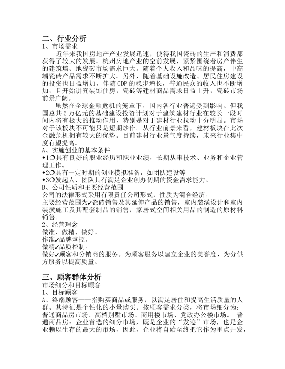 建材公司创业计划书.doc_第2页