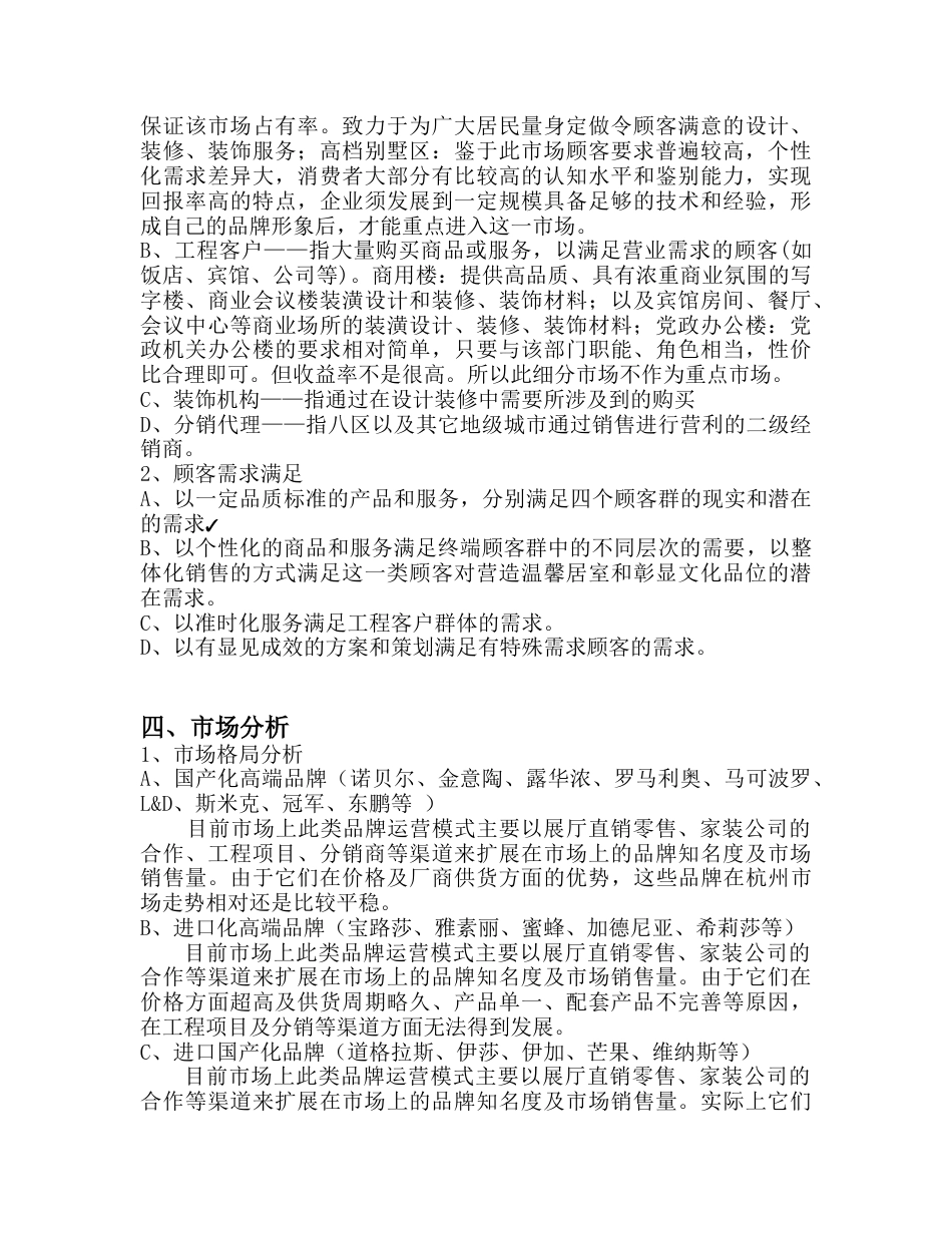 建材公司创业计划书.doc_第3页