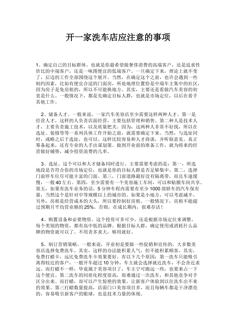 开一家洗车店应注意的事项.doc_第1页