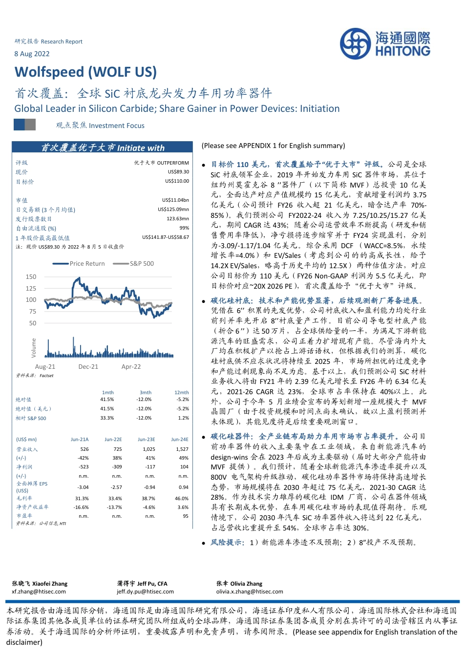 海通国际-Wolfspeed-WOLF.US-首次覆盖：全球SiC衬底龙头发力车用功率器件.pdf_第1页