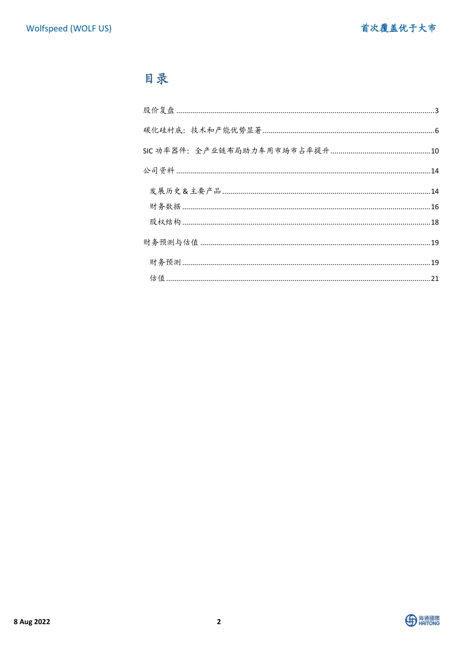 海通国际-Wolfspeed-WOLF.US-首次覆盖：全球SiC衬底龙头发力车用功率器件.pdf_第2页