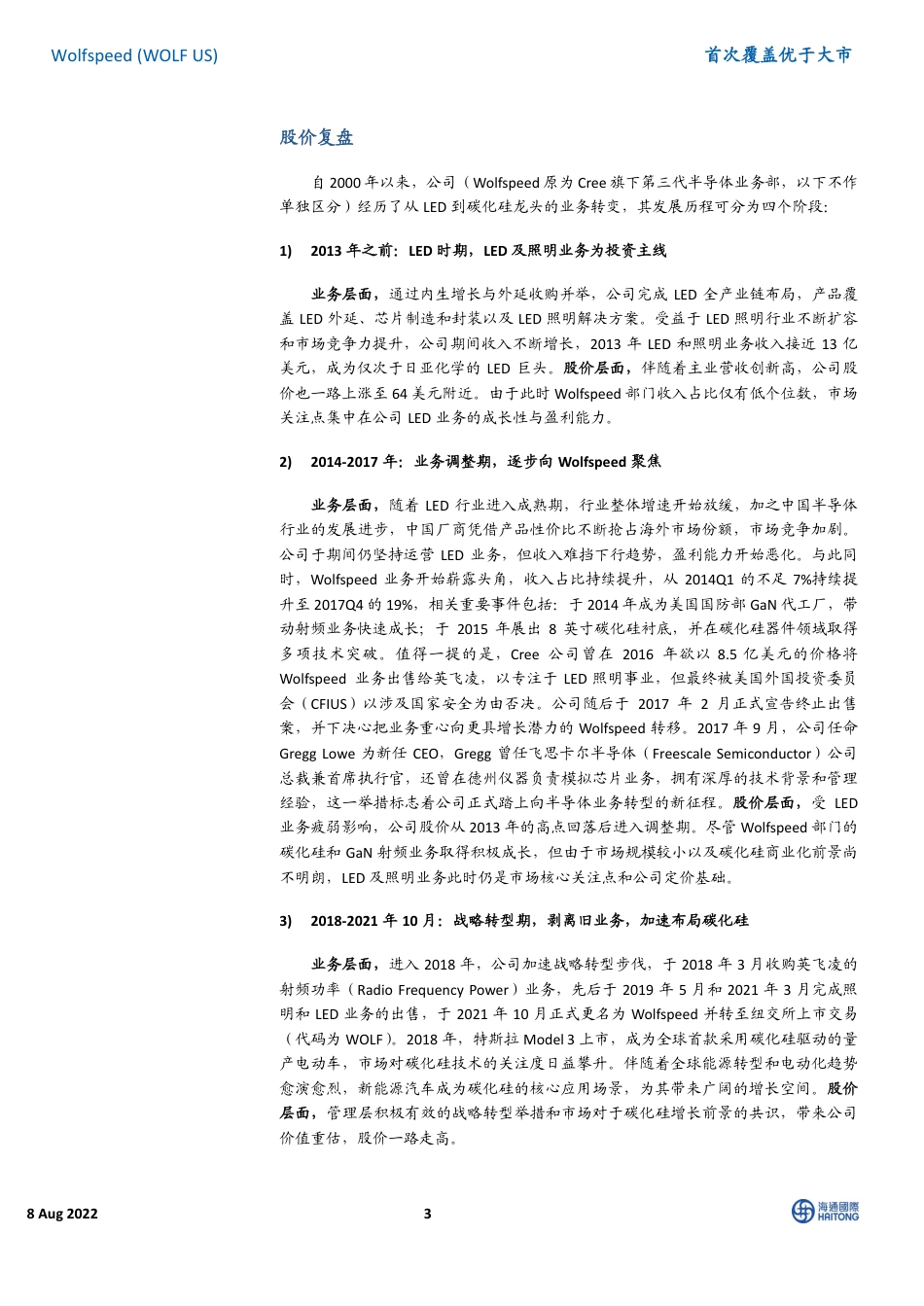 海通国际-Wolfspeed-WOLF.US-首次覆盖：全球SiC衬底龙头发力车用功率器件.pdf_第3页