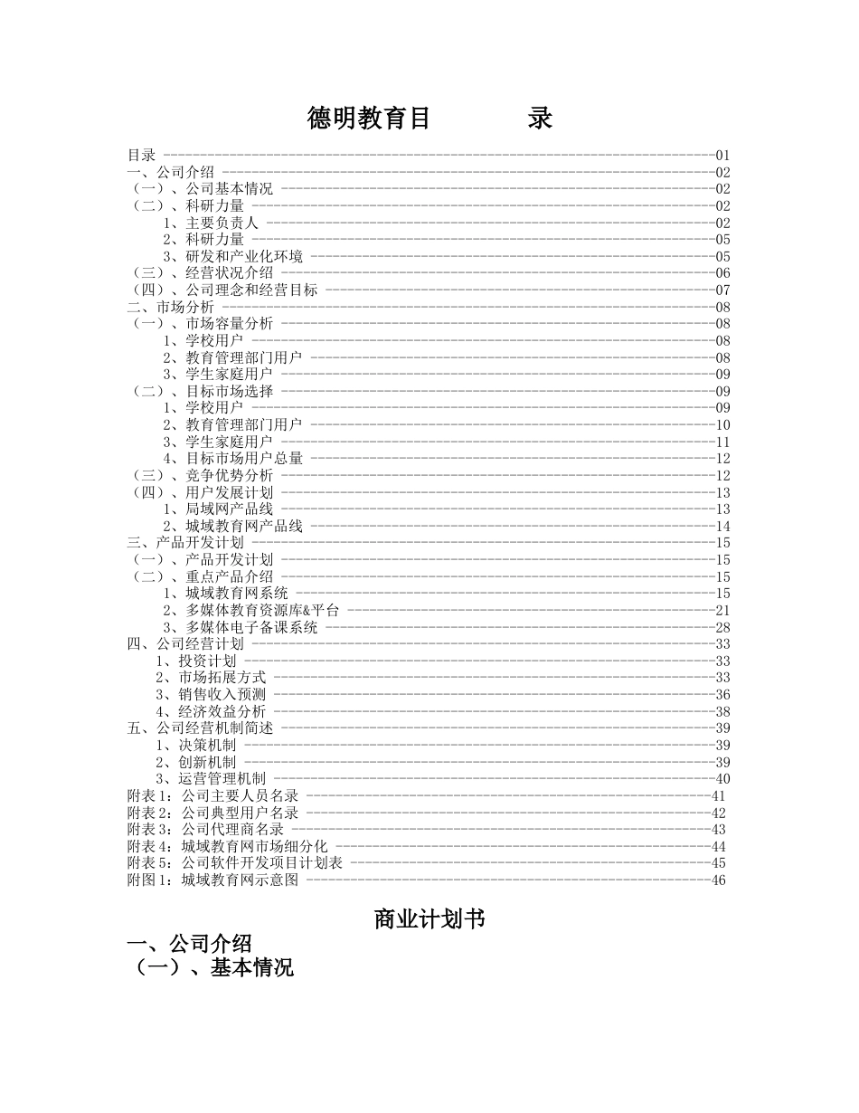 德明教育中小学课外辅导专家创业计划书.doc_第1页