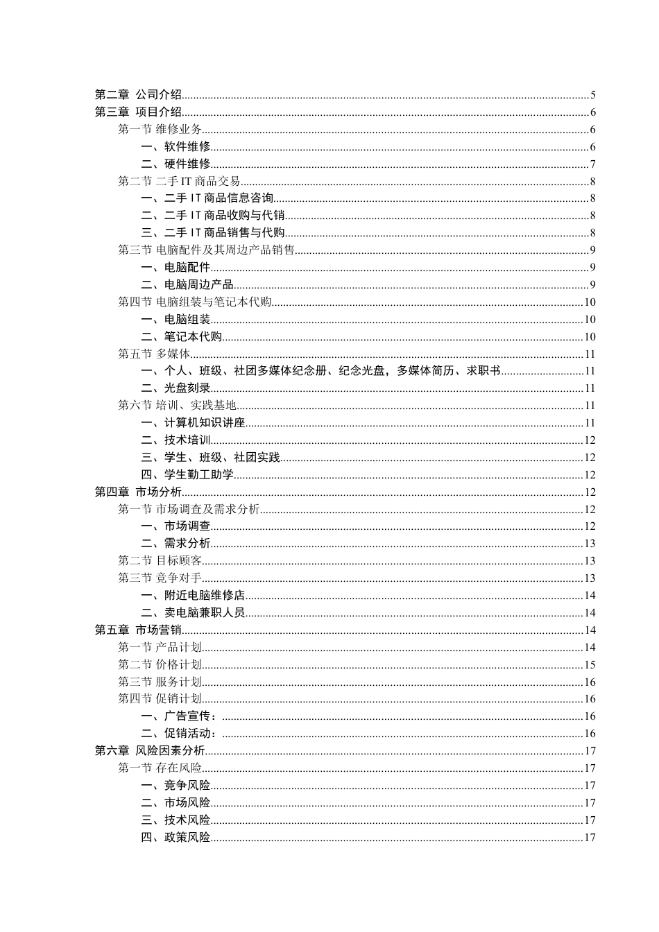 恒宇电脑公司创业计划书.doc_第2页