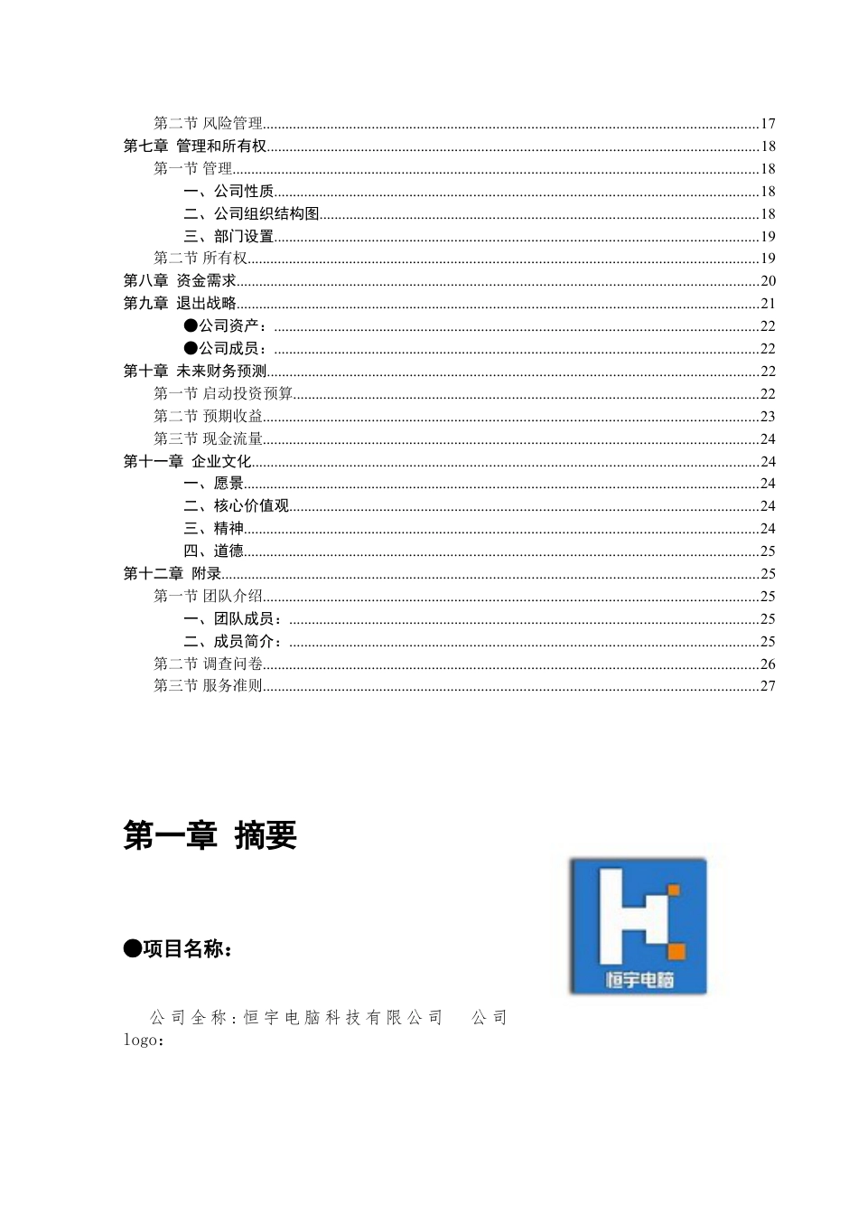 恒宇电脑公司创业计划书.doc_第3页